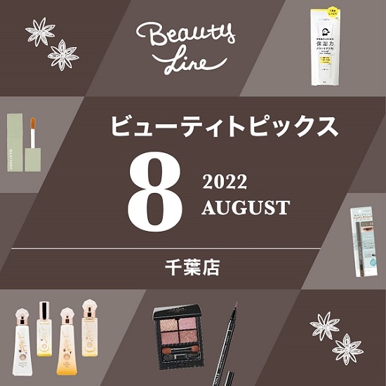 【千葉店】8月ビューティカレンダー